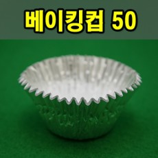 베이킹컵 50 (원형)