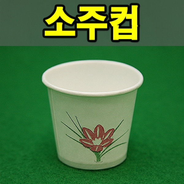 소주컵