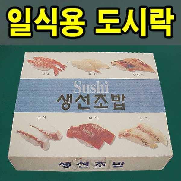 일식용 도시락 (생선초밥) 1호