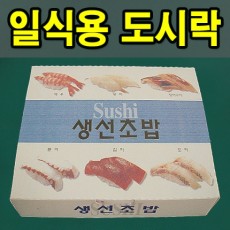 일식용 도시락 (생선초밥) 1호