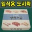 일식용 도시락 (생선초밥) 1호