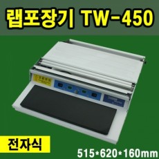 랩포장기 TW-450/자동포장기