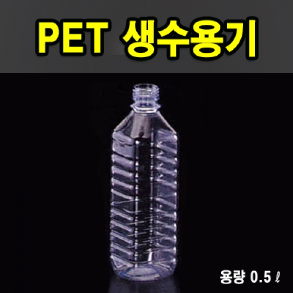 PET생수용기 0.5ℓ (사각)