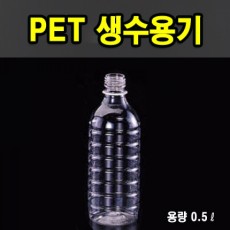 PET생수용기 0.5ℓ (원형)