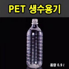 PET생수용기 0.9ℓ (원형)