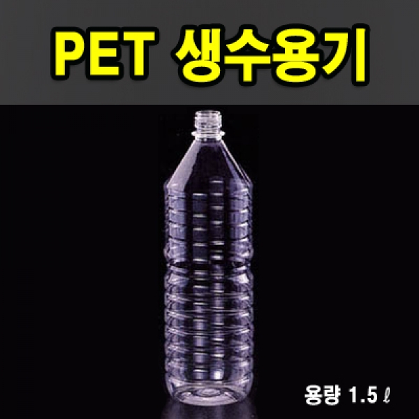 PET생수용기 1.5ℓ (원형)