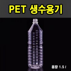 PET생수용기 1.5ℓ (원형)
