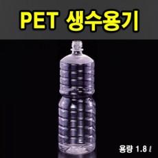 PET생수용기 1.8ℓ (원형)