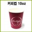 커피컵 10oz