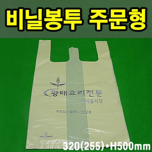 비닐봉지/봉투/주문형/상호인쇄 3120(255)*H500mm