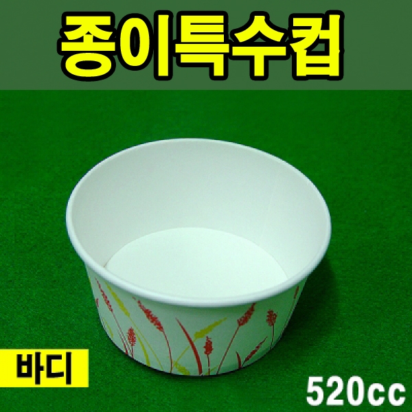 종이특수컵 520호 125*125*65mm