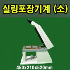 실링포장기계/S-1소형(모드고정형)/450x210x520mm