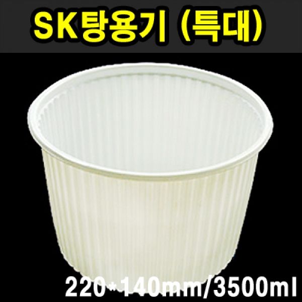 SK탕용기 (특대)