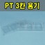 PET 3칸용기